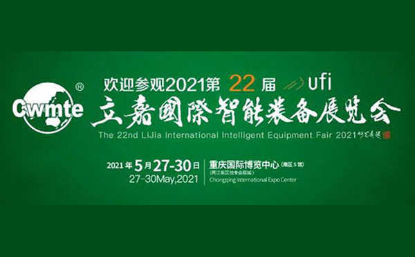以技博高下 以智謀創(chuàng)新 | 第22屆立嘉展，日聯(lián)科技與您相約重慶
