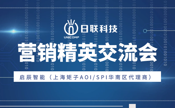 “攜手并肩，奮楫篤行”日聯(lián)科技與啟辰智能營銷精英交流會圓滿舉辦