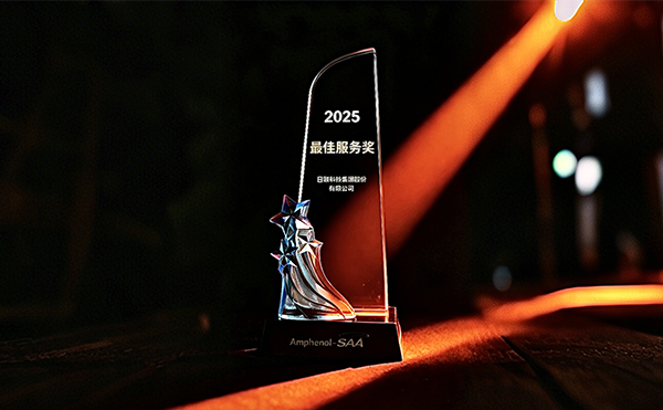 日聯(lián)科技榮膺安費(fèi)諾“最*服務(wù)獎(jiǎng)”，以專業(yè)助力品質(zhì)卓越
