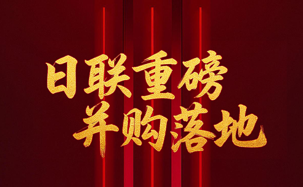 深耕半導(dǎo)體檢測(cè)領(lǐng)域 日聯(lián)科技重磅并購落地！