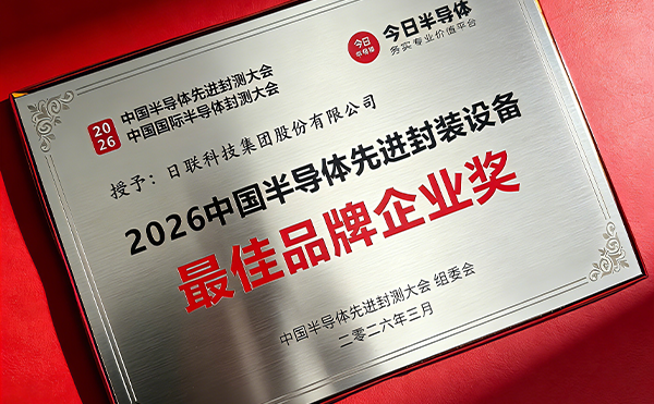 日聯(lián)科技榮膺中國(guó)半導(dǎo)體先進(jìn)封裝設(shè)備最*品牌企業(yè)獎(jiǎng)