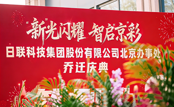 落子首都，深耕華北 | 日聯(lián)科技北京辦事處啟幕！