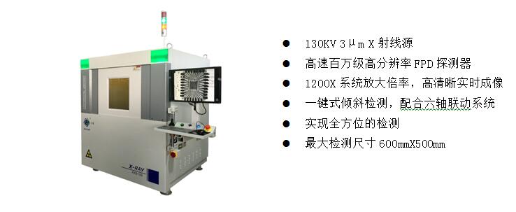 2)、高端電子半導體X射線檢測裝備  AX9100