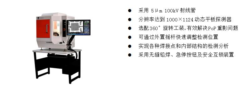 4)、桌上型X-Ray檢測裝備 CX3000