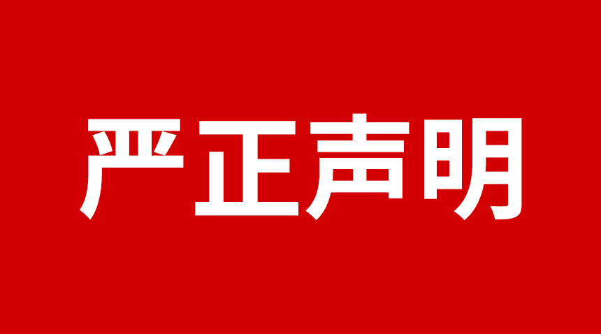 關于日聯(lián)科技產(chǎn)品專利、圖片被盜用的聲明