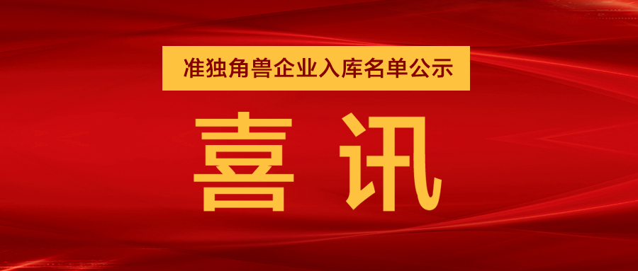 “準獨角獸”企業(yè)，日聯(lián)列隊其中